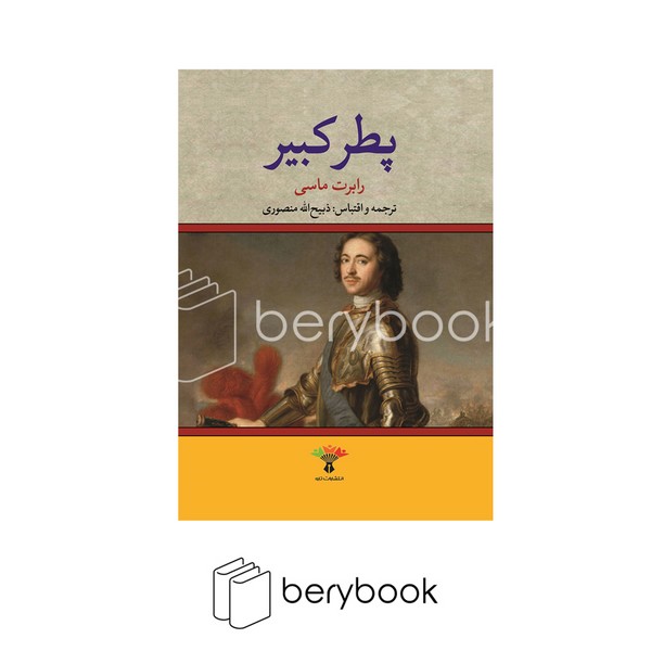کتاب پطر کبیر / گالینگور / نشر تاو