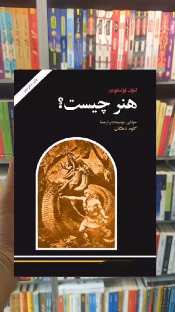 هنر چیست لئو تولستوی امیرکبیر