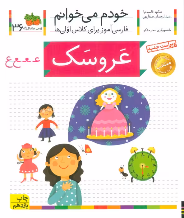 خودم می خوانم36 (فارسی آموز برای کلاس اولی ها)،(عروسک) - ناشربوک | خرید آنلاین کتاب