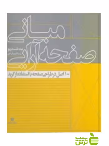 مبانی صفحه‌آرایی بت تاندریو یساولی - سیب ترش - SibTorsh بت تاندریو با تخفیف ویژه