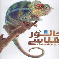 دایره المعارف مصور جانور شناسی