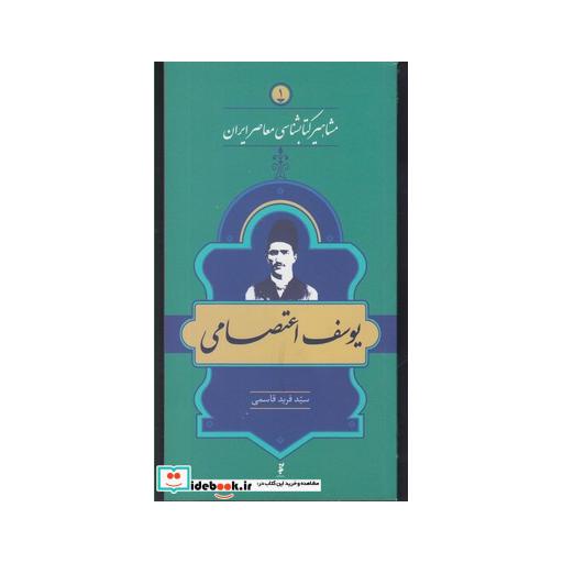 کتاب مشاهیر کتابشناسی 1 یوسف اعتصامی