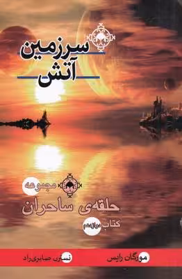 مجموعه حلقه‌ی ساحران 12: سرزمین آتش