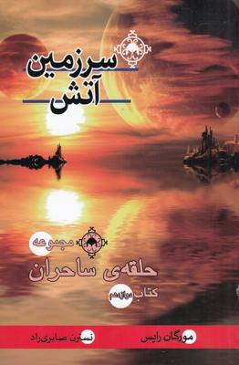 مجموعه حلقهی ساحران 12: سرزمین آتش