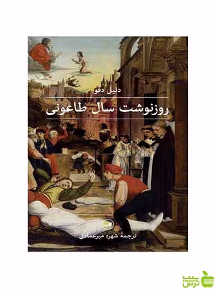 روز نوشت سال طاعونی دنیل دفو ثالث - سیب ترش - SibTorsh دنیل دفو