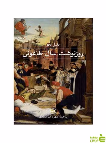 روز نوشت سال طاعونی دنیل دفو ثالث - سیب ترش - SibTorsh دنیل دفو