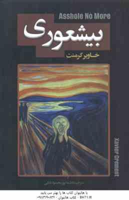 بیشعوری ( خاویر کرمنت – فاطمه پور محمود بابلی )