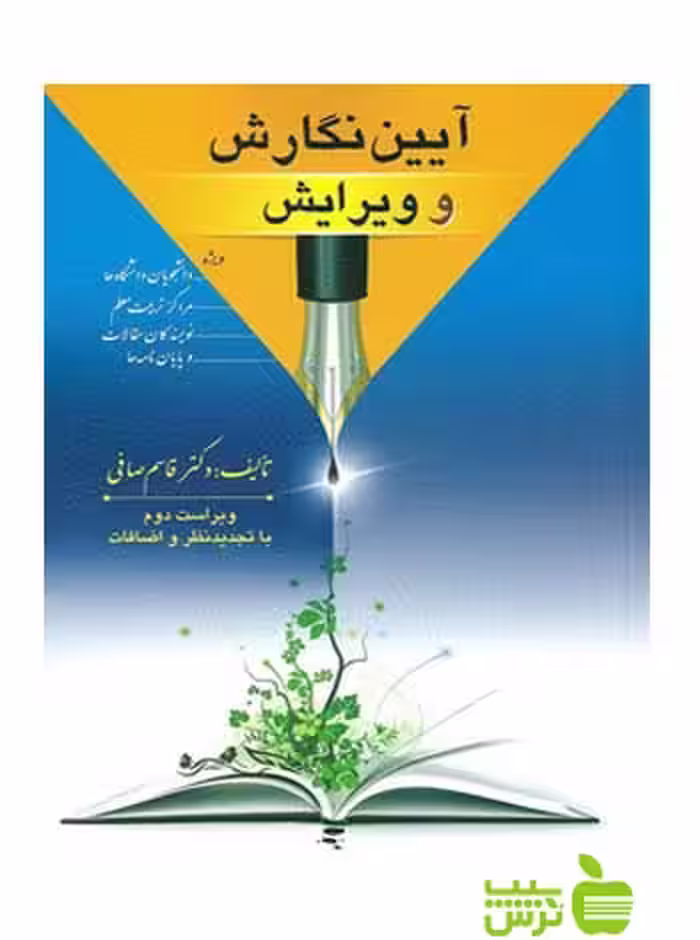 آیین نگارش و ویرایش صافی ارسباران - سیب ترش - SibTorsh قاسم صافی