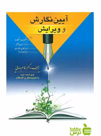 آیین نگارش و ویرایش صافی ارسباران - سیب ترش - SibTorsh قاسم صافی