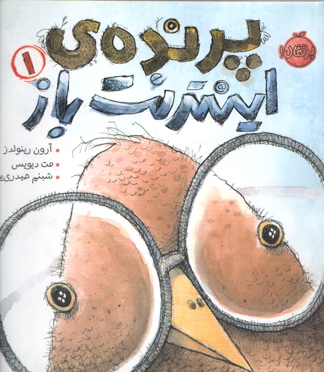 خرید کتاب پرنده اینترنت باز (1) — کتابسرای طه