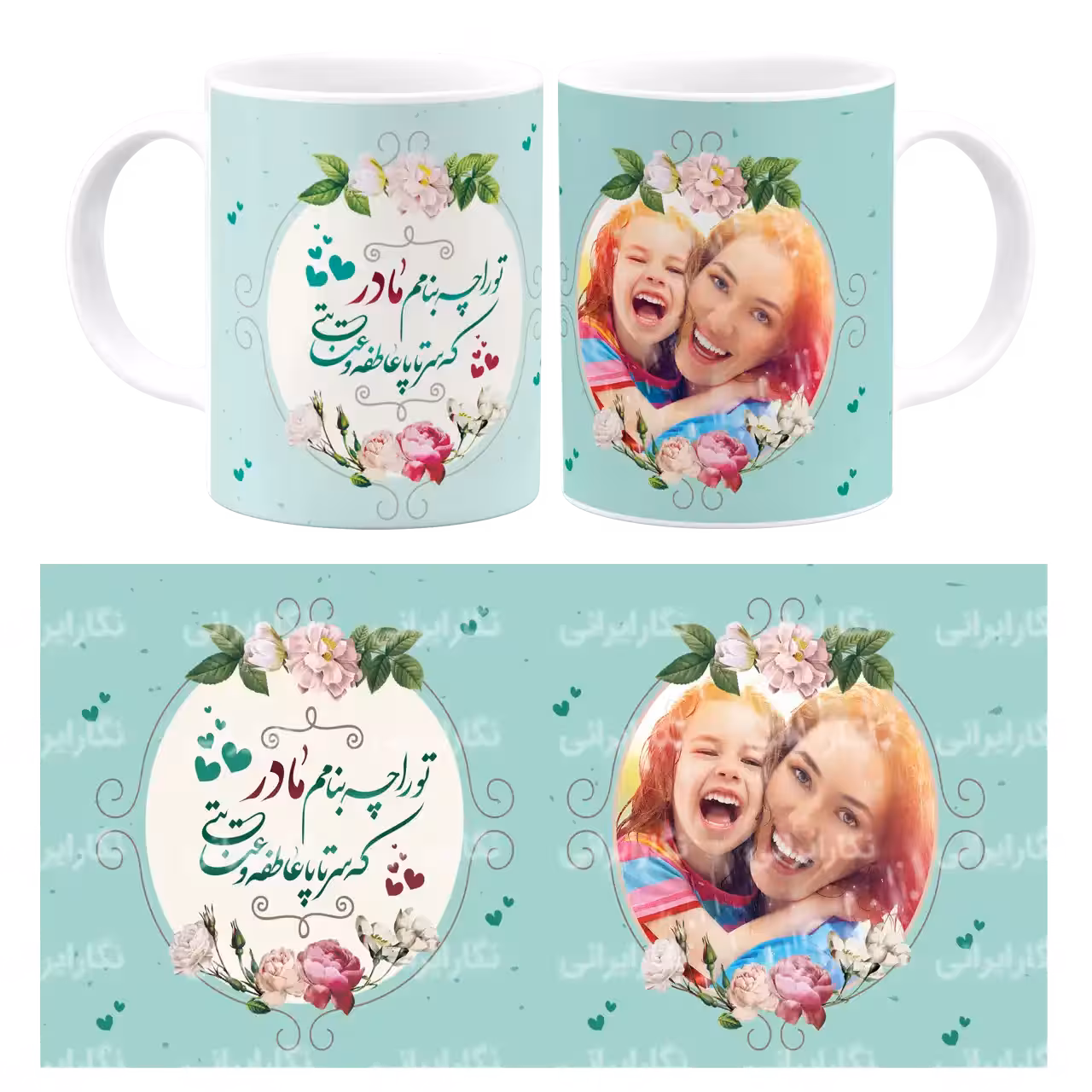 ماگ تو را چه بنامم مادر که سرتاپا عاطفه و عنایتی مدل AF 1