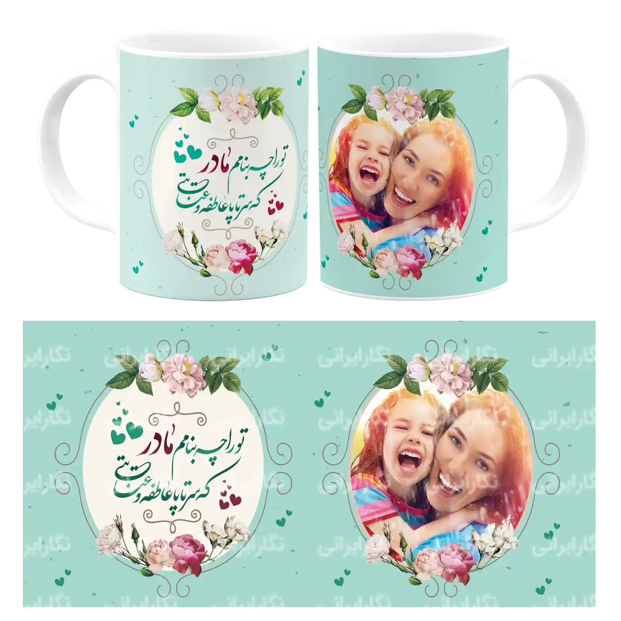 ماگ تو را چه بنامم مادر که سرتاپا عاطفه و عنایتی مدل AF 1