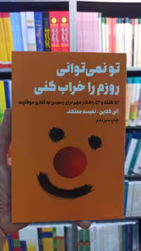 تو نمی توانی روزم را خراب کنی معتکف لیوسا - بانک کتاب ماندگار-قیمت-خرید-کتاب-کمک-درسی-کنکور-دانشگاهی