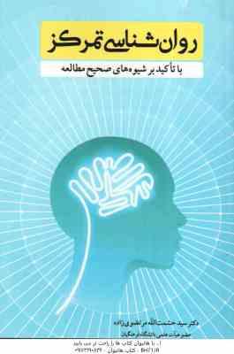 روان شناسی تمرکز ( سید حشمت الله مرتضوی زاده ) با تاکید بر شیوه های صحیح مطالعه