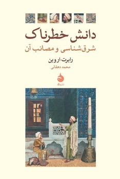 دانش خطرناک/شرق شناسی و مصائب آن | مرکز فرهنگی آبی