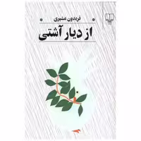 کتاب از دیار آشتی (رقعی) اثر فریدون مشیری