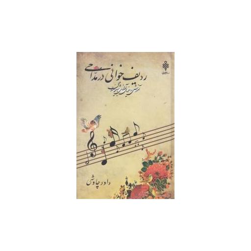 کتاب ردیف خوانی در مداحی اثر داود چاوشی