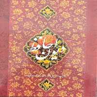 دیوان حافظ فرشچیان با مینیاتور (2طرح) - کتاب‌فروشی کوچه کتاب