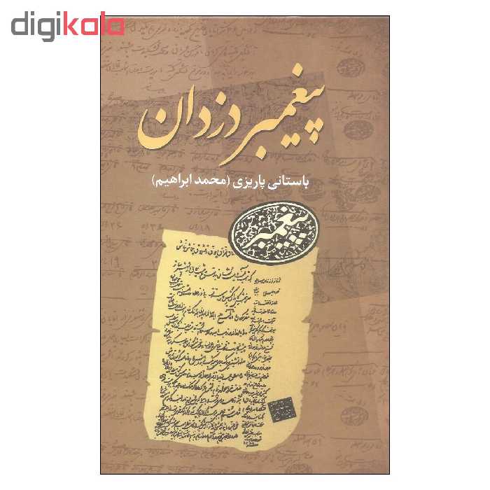 کتاب پیغمبر دزدان اثر محمد ابراهیم باستانی پاریزی نشر علم