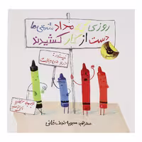 کتاب روزی که مداد شمعی ها دست از کار کشیدند اثر درو دی والت