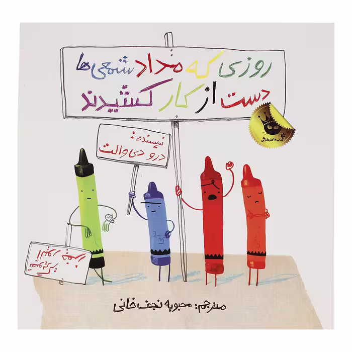 کتاب روزی که مداد شمعی ها دست از کار کشیدند اثر درو دی والت
