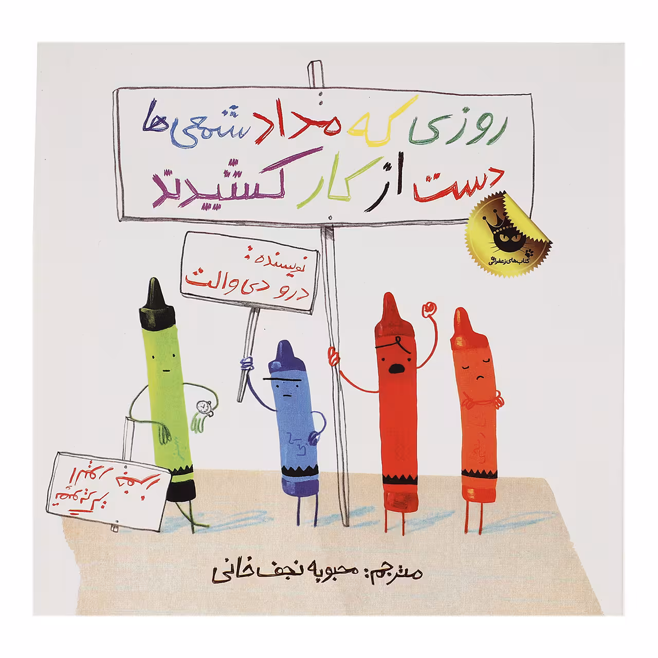 کتاب روزی که مداد شمعی ها دست از کار کشیدند اثر درو دی والت