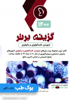 گزینه برتر 1400 دروس مینور جلد دوم ارتوپدی و فارماکولوژی و پاتولوژی
