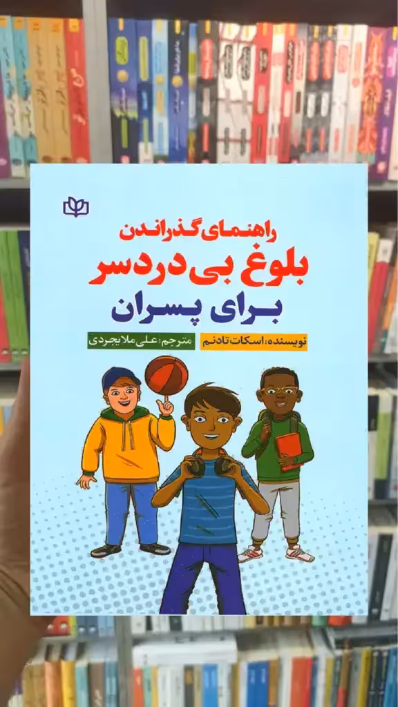 راهنمای گذراندن بلوغ بی دردسر برای پسران جوانه رشد - بانک کتاب ماندگار-قیمت-خرید-کتاب-کمک-درسی-کنکور-دانشگاهی