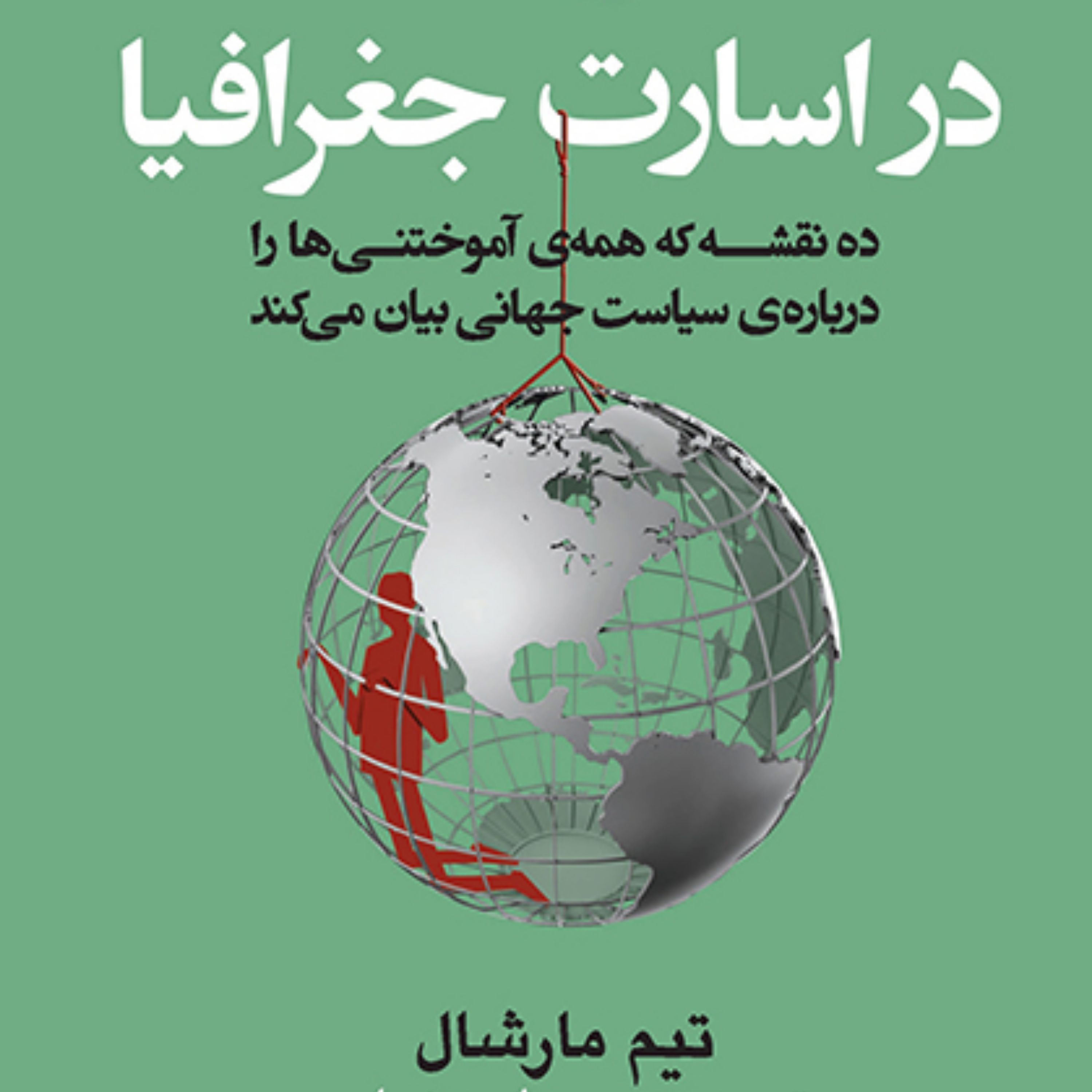 در اسارت جغرافیا اثر تیم مارشال ترجمه مرجان رضایی ژئوپلیتیک نشر مرکز