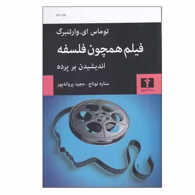 کتاب فیلم همچون فلسفه اثر توماس ای.وارتنبرگ انتشارات نیلوفر
