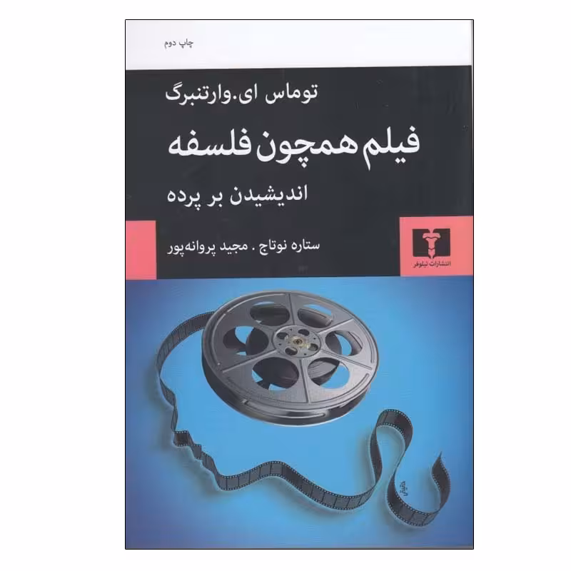 کتاب فیلم همچون فلسفه اثر توماس ای.وارتنبرگ انتشارات نیلوفر