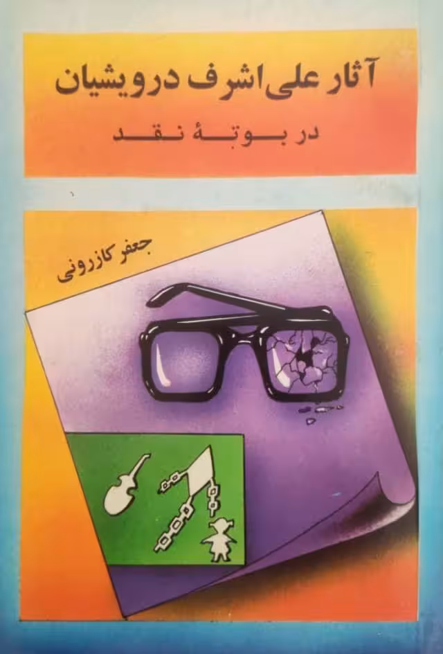 آثار علی اشرف درویشیان در بوته نقد نوشته جعفر کازرونی