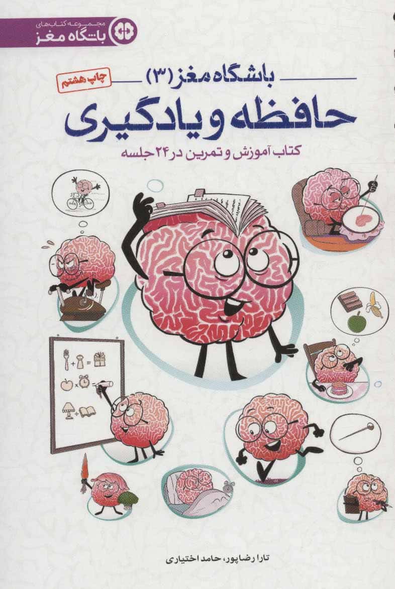 باشگاه مغز 3 (حافظه و یادگیری:کتاب آموزش و تمرین در 24 جلسه) - کتابفروشی کوچه کتاب