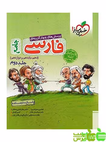فارسی جامع جلد2 تست خیلی سبز - سیب ترش - SibTorsh مولف امیر افضلی