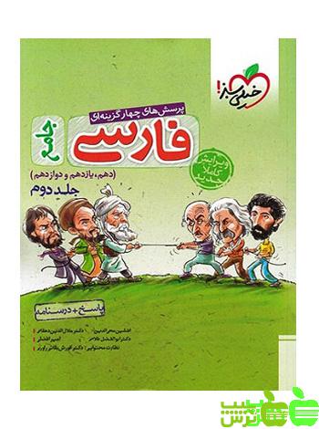 فارسی جامع جلد2 تست خیلی سبز - سیب ترش - SibTorsh مولف امیر افضلی