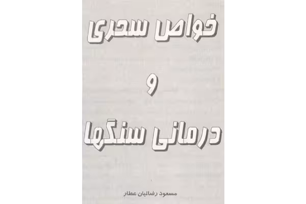 کتاب خواص سحری و درمانی سنگ ها - کتابخانه مجازی واتیکان