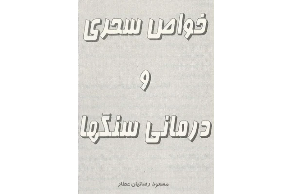 کتاب خواص سحری و درمانی سنگ ها - کتابخانه مجازی واتیکان