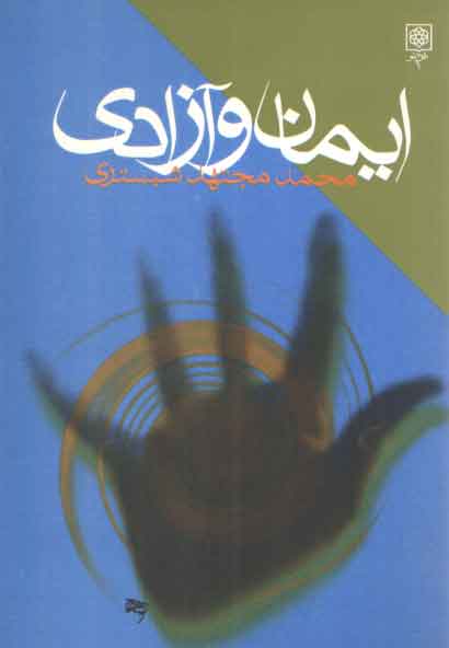 خرید کتاب ایمان و آزادی — کتابسرای طه