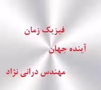 تحقیقی پیرامون فیزیک- زمان و جهان اینده