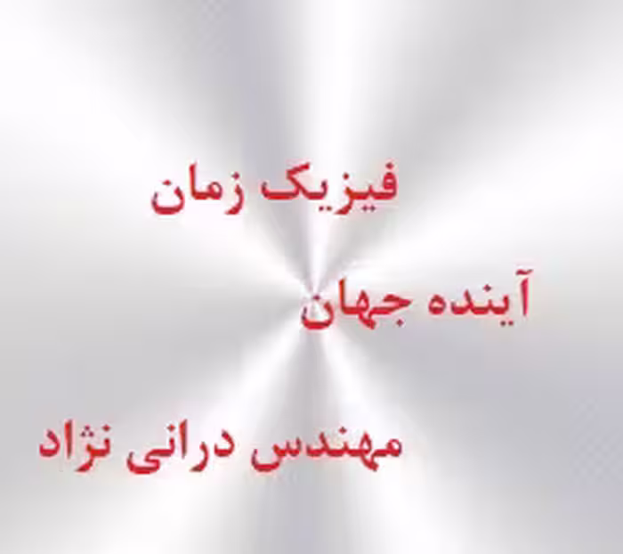تحقیقی پیرامون فیزیک- زمان و جهان اینده