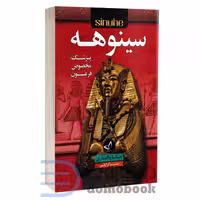 کتاب سینوهه اثر میکا والتاری انتشارات ندای معاصر