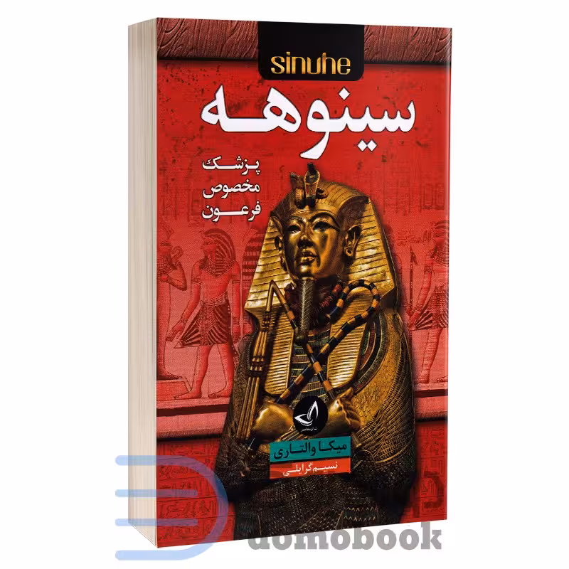 کتاب سینوهه اثر میکا والتاری انتشارات ندای معاصر