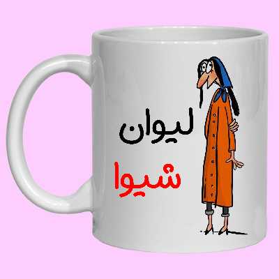 ماگ مدل لیوان شخصی شیوا کد 40