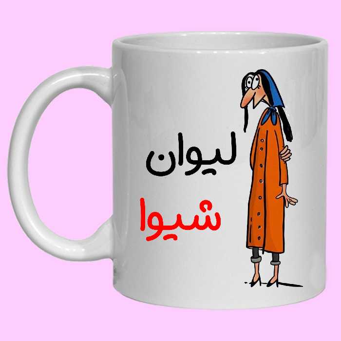 ماگ مدل لیوان شخصی شیوا کد 40