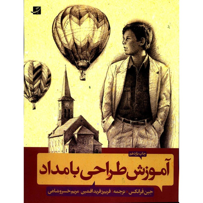 کتاب آموزش طراحی با مداد اثر جین فرانکس نشر آبان