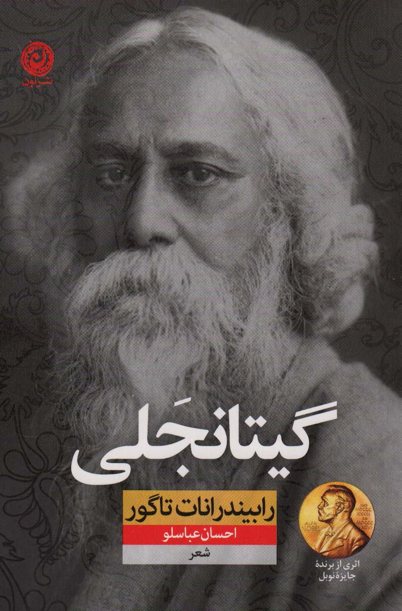 گیتانجلی - ناشربوک | خرید آنلاین کتاب