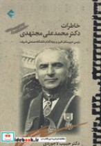 قیمت و خرید کتاب خاطرات دکتر محمد علی مجتهدی | ایده بوک