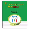 کتاب کامترین مراجع آزمون دکتری مشاوره اثر دکتر محمد شهریاری و نیلوفر صادق نژاد انتشارات آوینا قلم