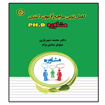 کتاب کامترین مراجع آزمون دکتری مشاوره اثر دکتر محمد شهریاری و نیلوفر صادق نژاد انتشارات آوینا قلم