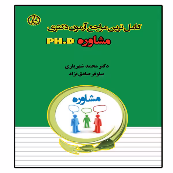 کتاب کامترین مراجع آزمون دکتری مشاوره اثر دکتر محمد شهریاری و نیلوفر صادق نژاد انتشارات آوینا قلم